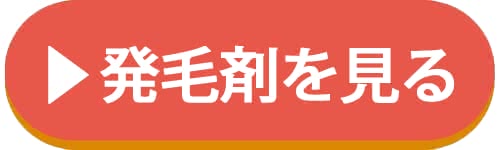 おすすめ発毛剤を見るアイコン