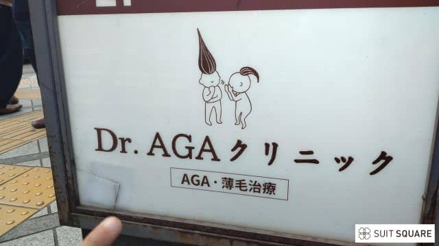 ドクターAGAクリニック京都駅前院の看板