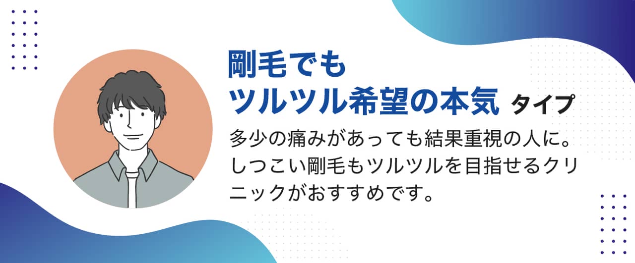診断結果：剛毛でもツルツル希望の本気タイプ