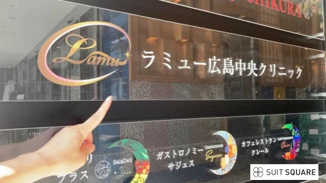 ラミュー広島中央クリニックの店舗看板