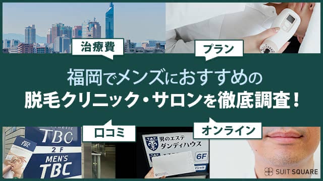 福岡のメンズ脱毛クリニック・サロンの治療費・口コミ・プランを調査する編集部員