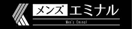 エミナルクリニックメンズ