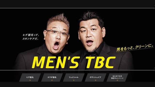 メンズTBCの公式HP画像