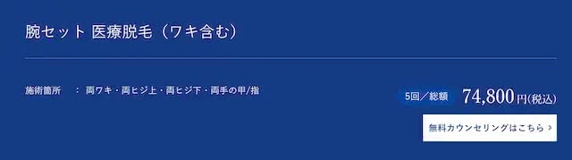 メンズアリシアクリニックの腕脱毛