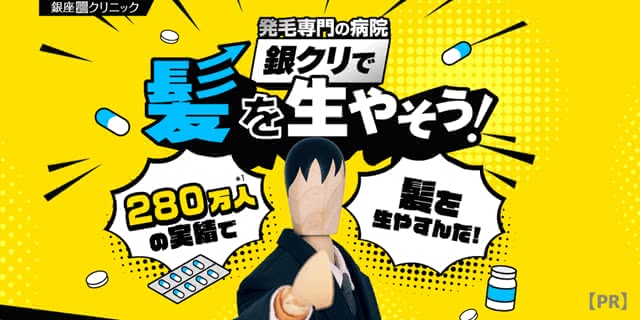 銀座クリニック