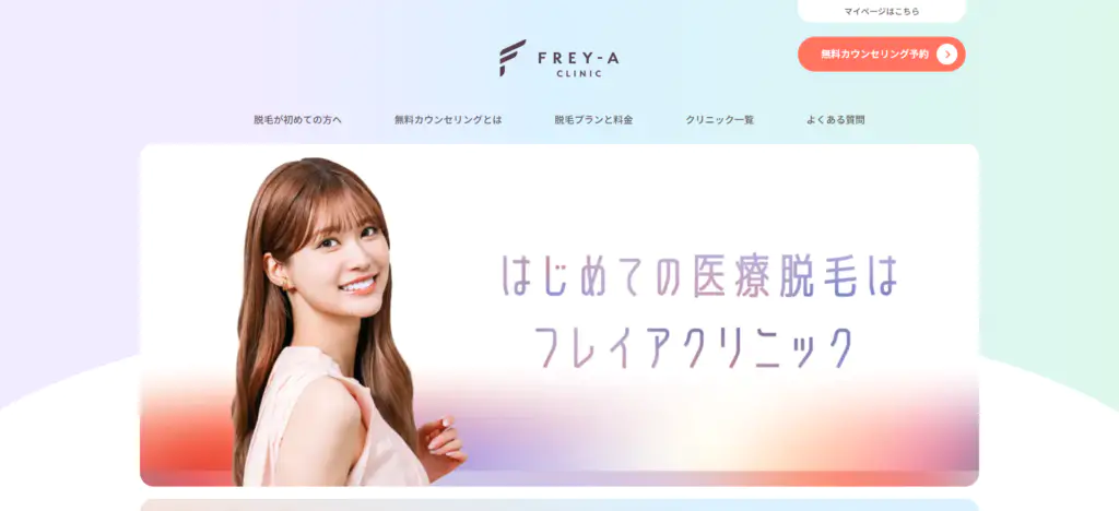 フレイアクリニックの公式ホームページ