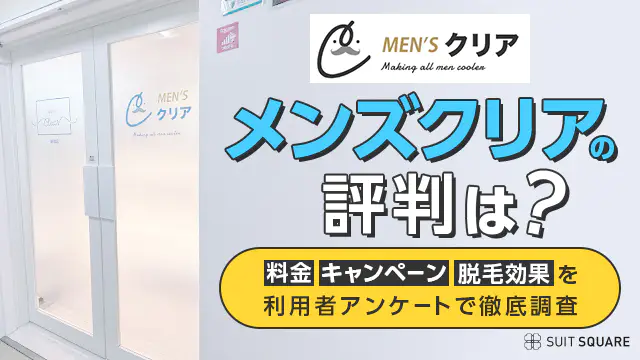 メンズクリアの評判やキャンペーンを徹底調査！