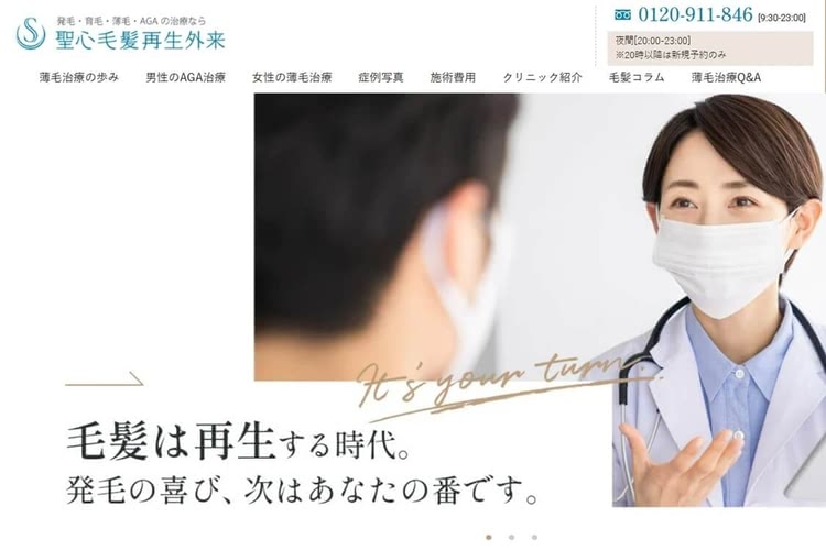 聖心毛髪再生外来の公式サイト画像