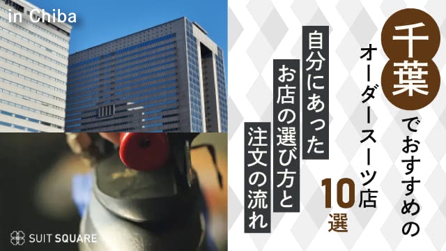 千葉でおすすめのオーダースーツ店10選！自分にあったお店の選び方と注文の流れ