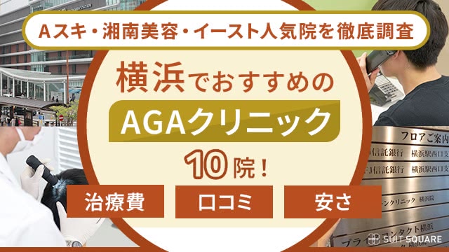 横浜のおすすめAGAクリニックランキング