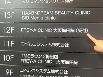 フレイアクリニックの外観