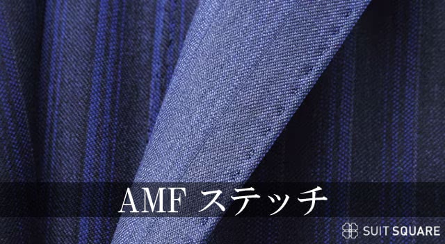 AMFステッチ