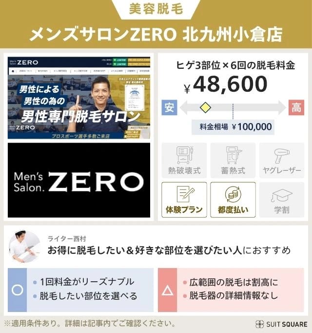 メンズサロンZERO 北九州小倉店のヒゲ脱毛料金と相場を比較して独自レビュー