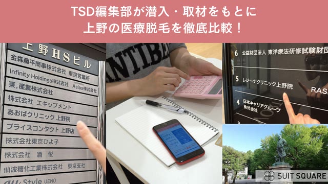 TSD編集部が潜入調査して徹底口コミ・ランキング格付け