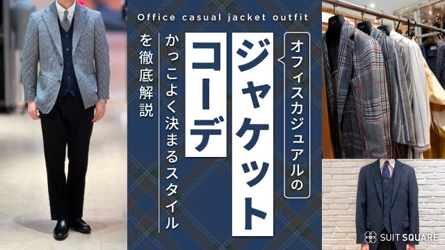 オフィスカジュアルのジャケットスタイルのコーデ完全解説｜シャツ・ポロシャツ・ニットの着こなし方