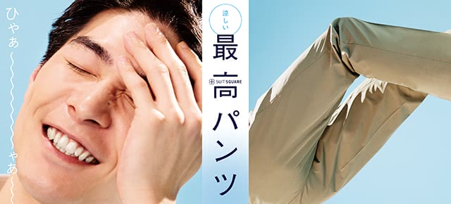 涼しい最高パンツ