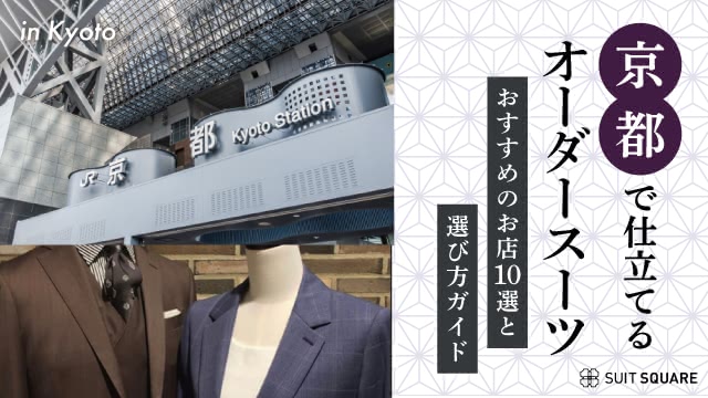 【京都で仕立てるオーダースーツ】おすすめのお店10選と選び方ガイド