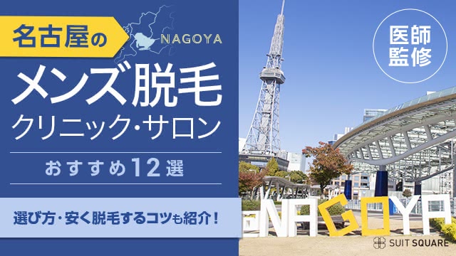 名古屋のメンズ脱毛クリニック・サロンおすすめランキング12選【2025年最新】安い医療脱毛院を比較