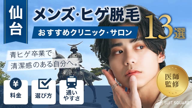 仙台のヒゲ脱毛が安いおすすめ医療脱毛クリニック13選【2026年最新】料金・効果を比較