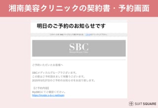 湘南美容クリニック予約確認シート