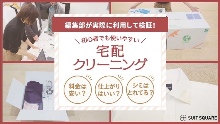 編集部が実際に利用して検証！ 初心者でも使いやすい宅配クリーニング