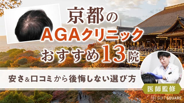 京都のAGAクリニックおすすめ13院｜費用＆口コミで後悔しない薄毛治療院は？【2024年8月最新】