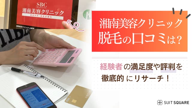 湘南美容クリニックの脱毛はなぜ安い？経験者口コミや6回の効果について徹底調査