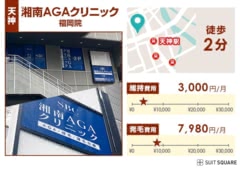 湘南AGAクリニック福岡院