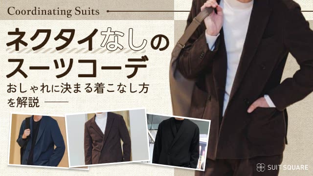 ネクタイなしのスーツスタイルの基礎知識やかっこいいコーデを徹底解説