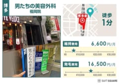 男たちの美容外科福岡院