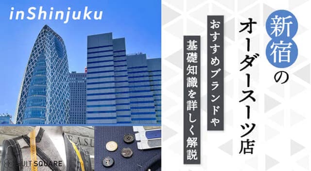 新宿エリアのおすすめオーダースーツブランド7選｜価格・納期・特徴などのおすすめポイントも紹介