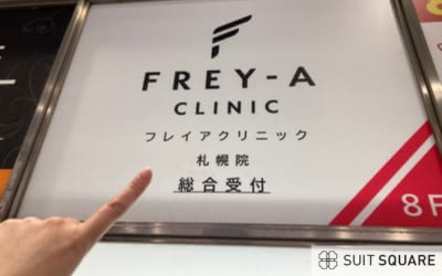 フレイアクリニックの外観