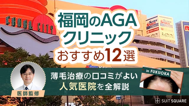 福岡のAGAクリニックおすすめ12選【2026年4月最新】薄毛治療が安い＆口コミ人気院を全解説