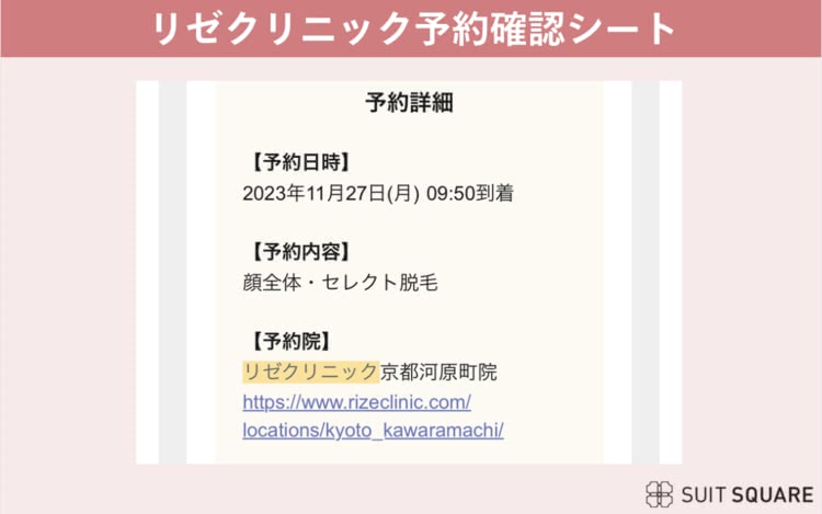 リゼクリニック予約確認シート