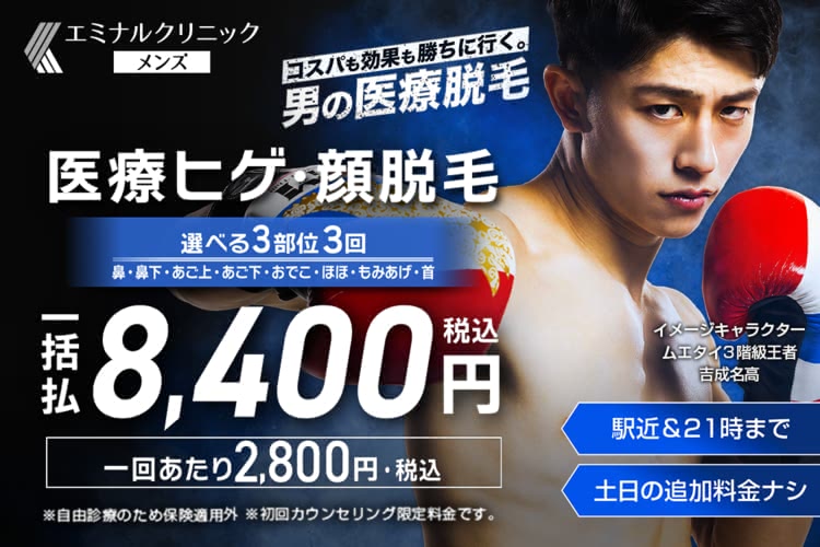 エミナルクリニックメンズのヒゲ医療脱毛を料金相場と比較して本音レビュー