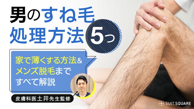 男のすね毛脱毛＆処理方法5つ！薄くするムダ毛の剃り方からメンズ永久脱毛まで徹底解説