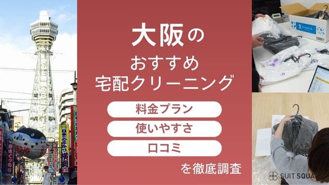 大阪の宅配クリーニングおすすめランキング