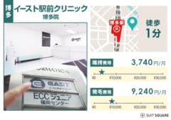 ④イースト駅前 クリニック博多院