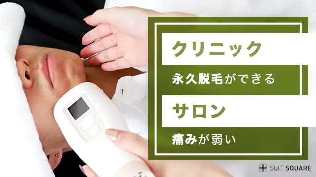 クリニックとサロンのヒゲ脱毛の違い