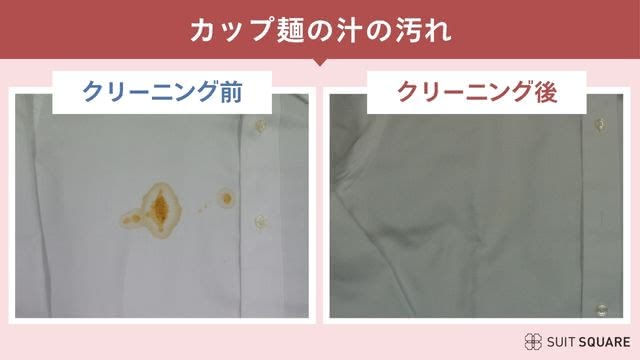 せんたく便のカップ麺の汁汚れのクリーニング前・後の検証画像