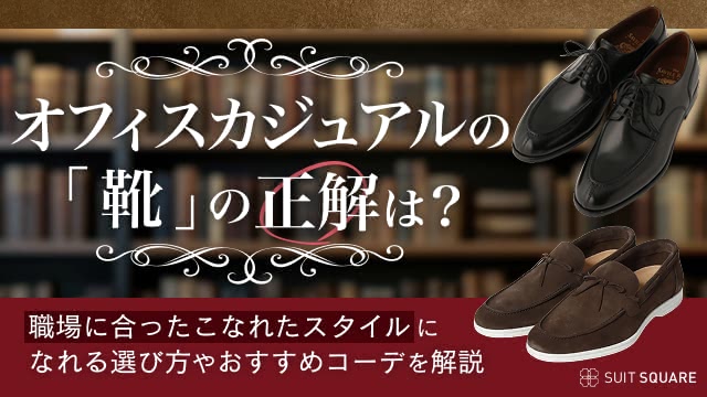 オフィスカジュアルの靴を徹底解説｜こなれたおしゃれスタイルのコーデ14選を紹介