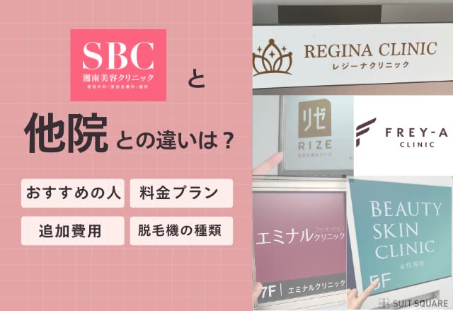 湘南美容クリニックと他院比較