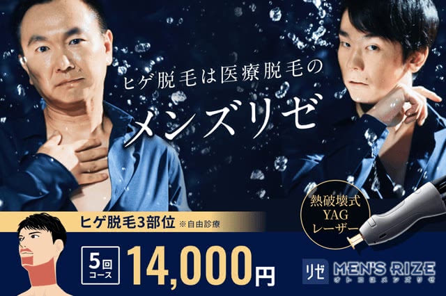 メンズリゼの医療脱毛を料金相場と比較して本音レビュー