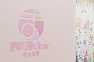 まゆりなクリニック名古屋栄の院内