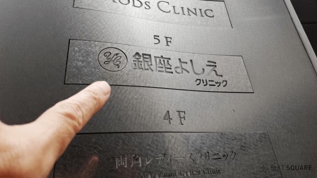 銀座よしえクリニック銀座院の調査画像