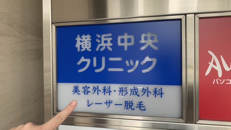 横浜中央クリニック潜入調査の様子