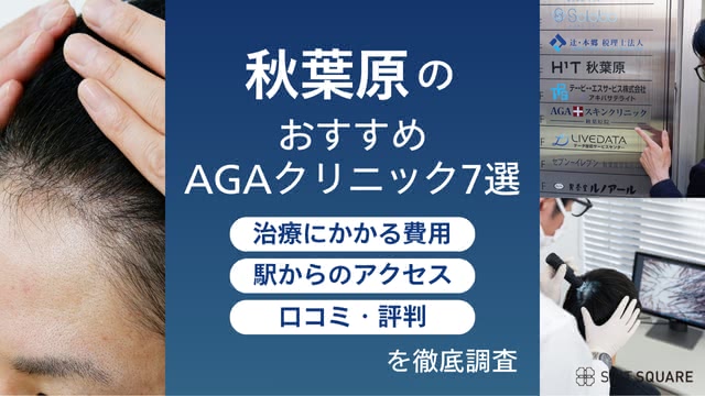 秋葉原のおすすめAGAクリニック7選【2025年3月最新】口コミ＆治療費用で後悔しない医院を調査