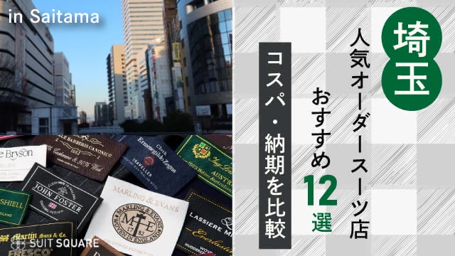 【埼玉】人気オーダースーツ店おすすめ12選｜コスパ・納期を比較