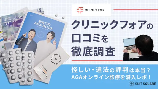 クリニックフォアの口コミを徹底調査の記事のアイキャッチ画像