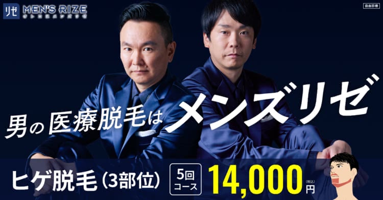 メンズリゼの公式ホームページ